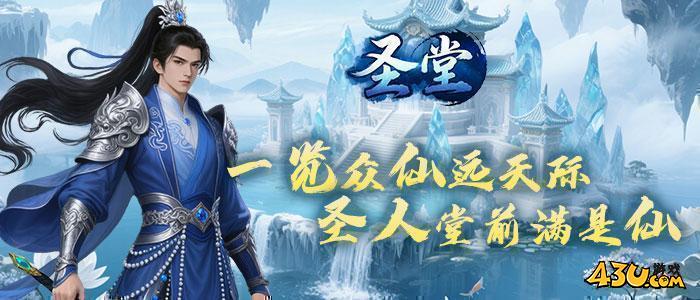 圣堂游戏官网,圣堂,圣堂开服表